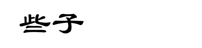 些子