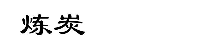 炼炭