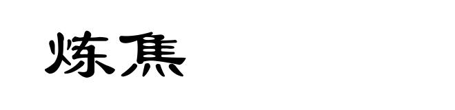 炼焦