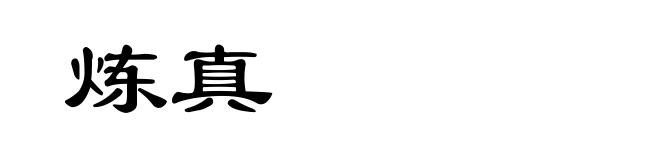 炼真