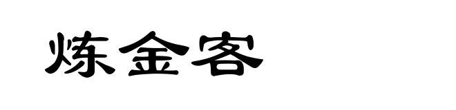 炼金客