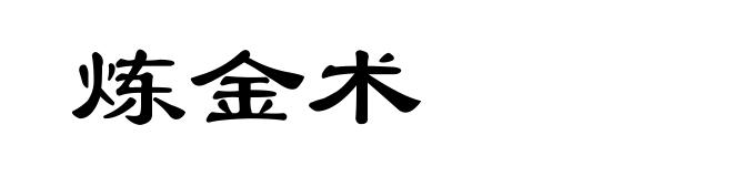 炼金术