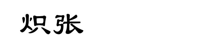 炽张