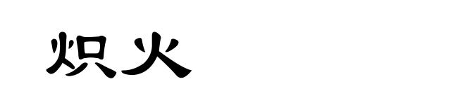 炽火