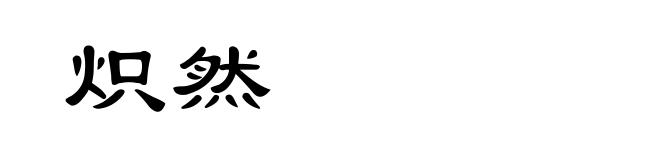 炽然
