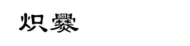 炽爨