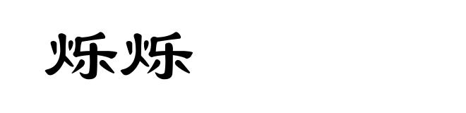 烁烁
