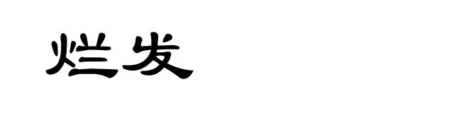 烂发