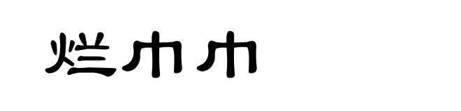 烂巾巾