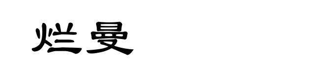 烂曼