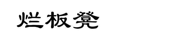 烂板凳
