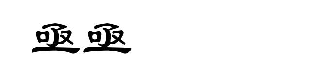 亟亟