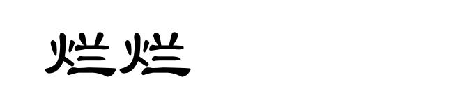 烂烂