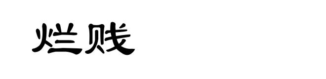 烂贱
