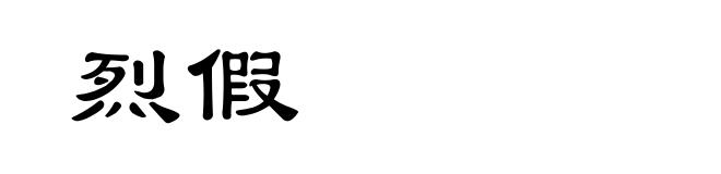烈假