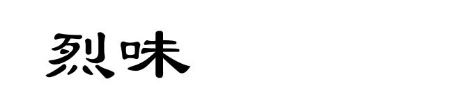 烈味