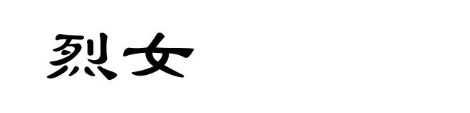 烈女