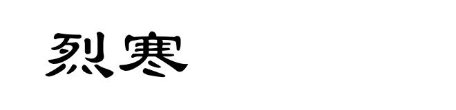 烈寒