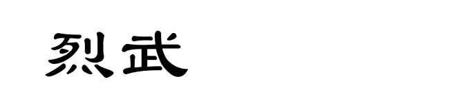 烈武
