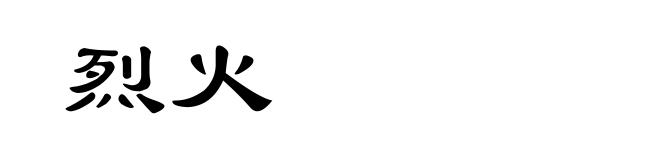 烈火