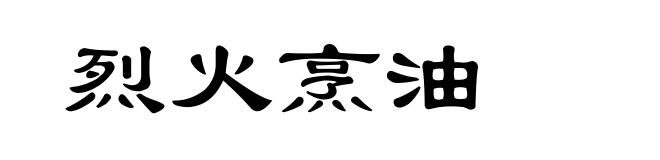 烈火烹油