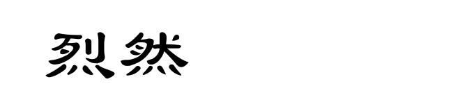 烈然