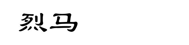 烈马