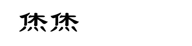 烋烋