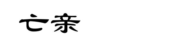 亡亲