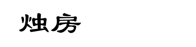 烛房