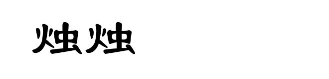 烛烛