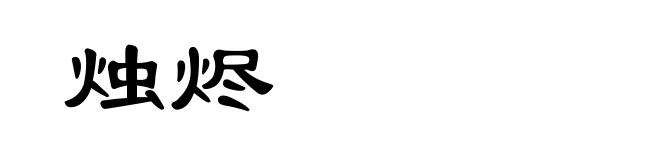 烛烬