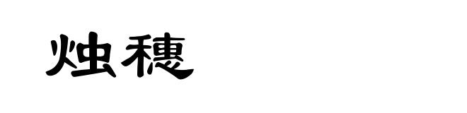 烛穗