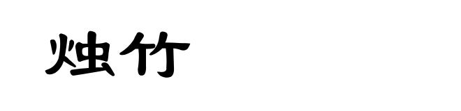 烛竹