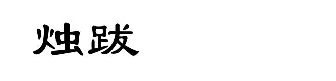 烛跋
