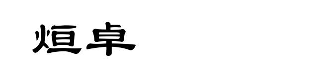 烜卓