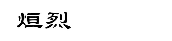 烜烈