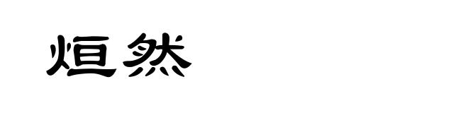 烜然