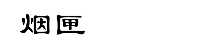 烟匣
