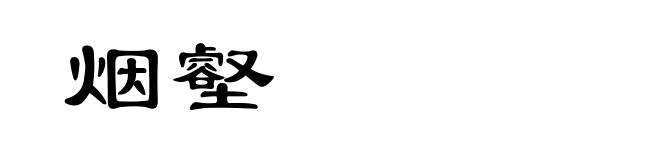 烟壑