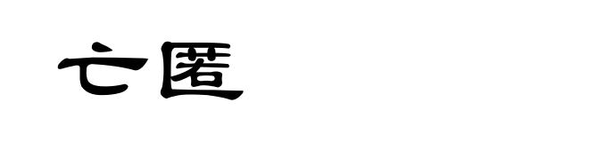 亡匿