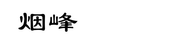 烟峰