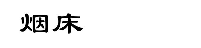 烟床