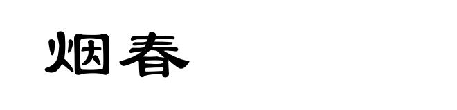 烟春