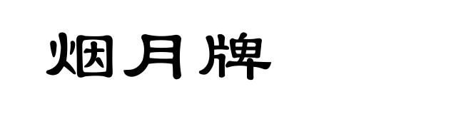 烟月牌