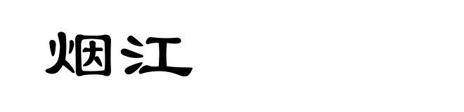 烟江