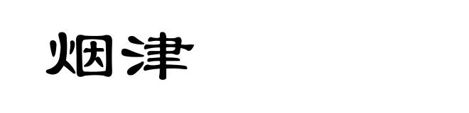 烟津