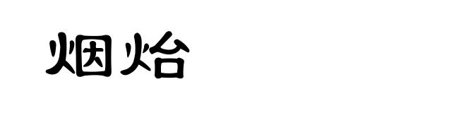 烟炲