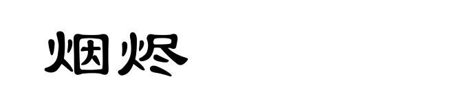 烟烬