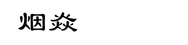 烟焱